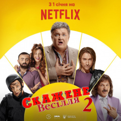 Скажене весілля 2 Скажене весілля 2
