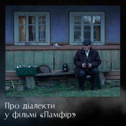 Памфір Памфір
