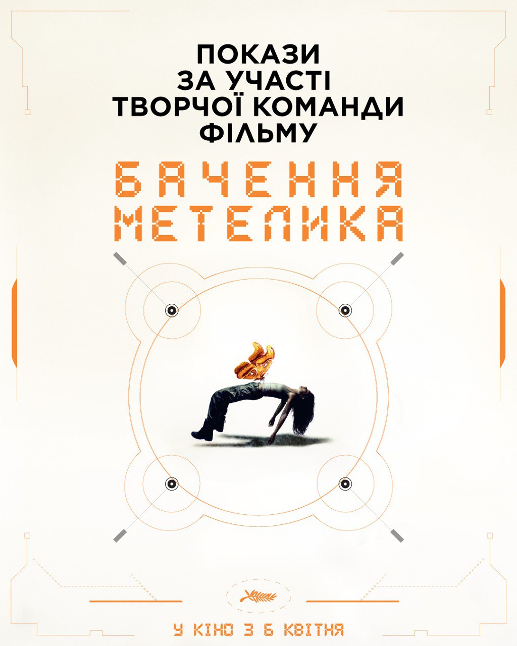Бачення Метелика Бачення Метелика