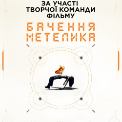 Бачення Метелика Бачення Метелика