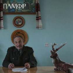 Памфір Памфір