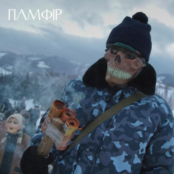 Памфір