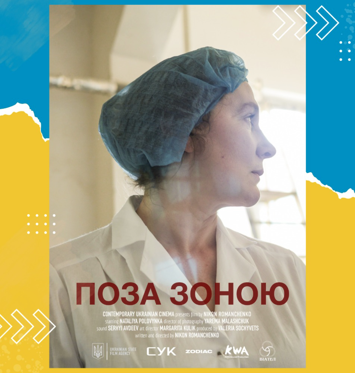 Поза зоною Поза зоною