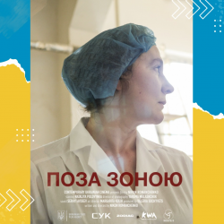 Поза зоною Поза зоною