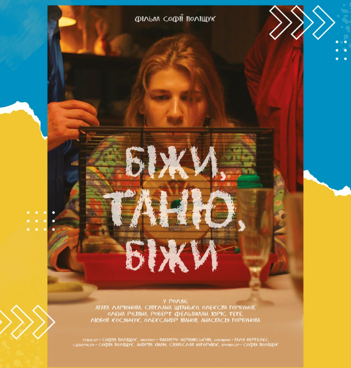 Біжи, Таню, біжи Біжи, Таню, біжи