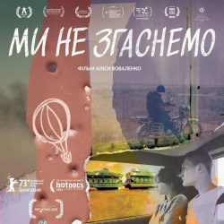 Ми не згаснемо 1 Ми не згаснемо 1