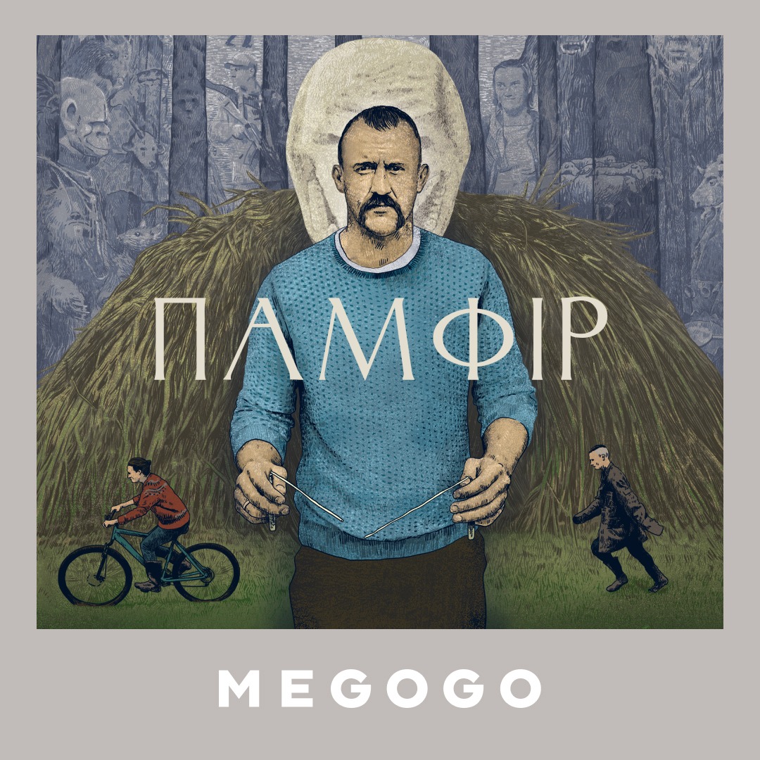 Памфір Памфір
