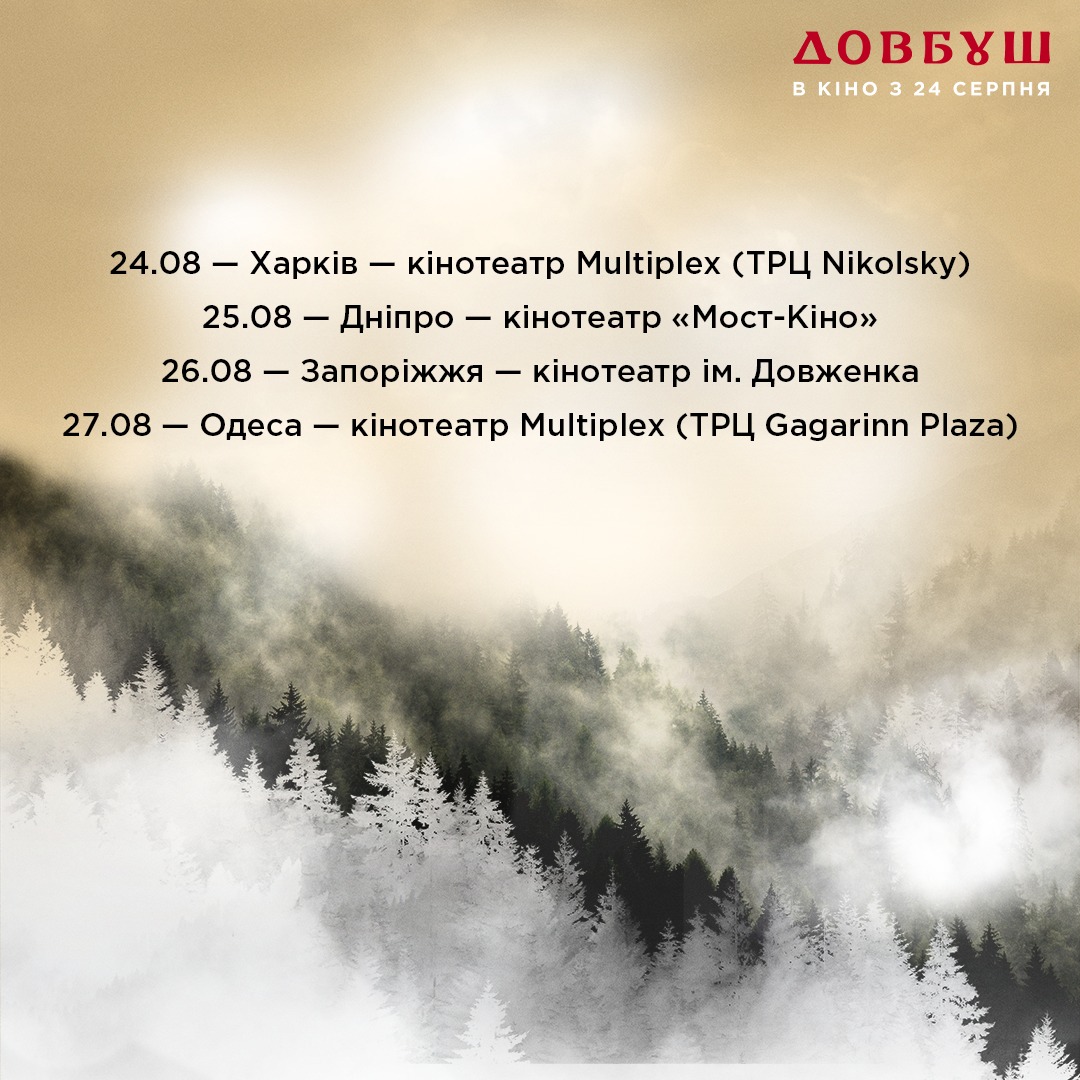 Довбуш 3 Довбуш 3