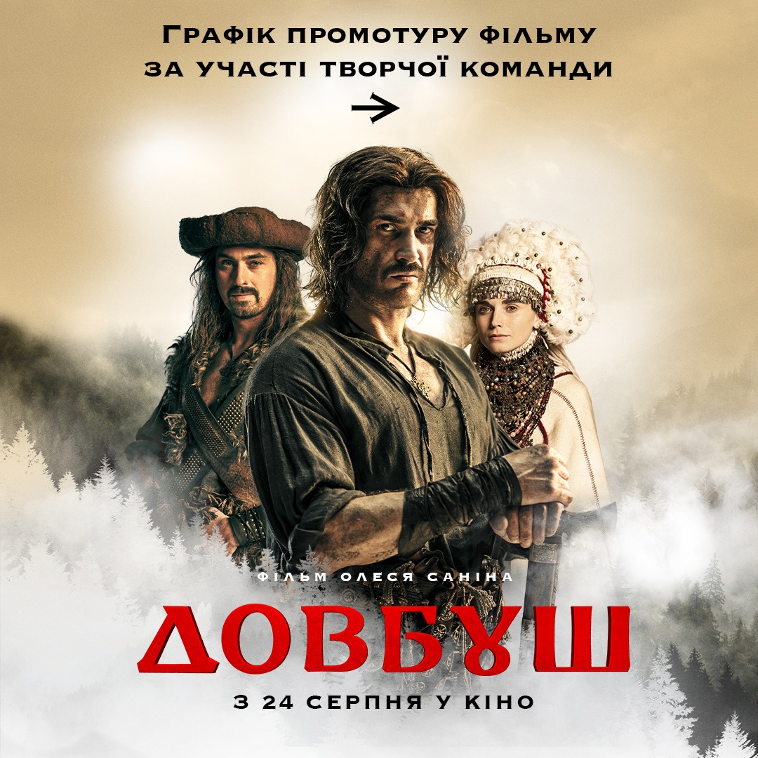 Довбуш 1 Довбуш 1