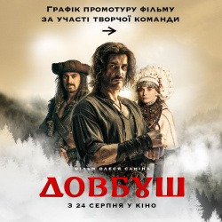 Довбуш 1 Довбуш 1