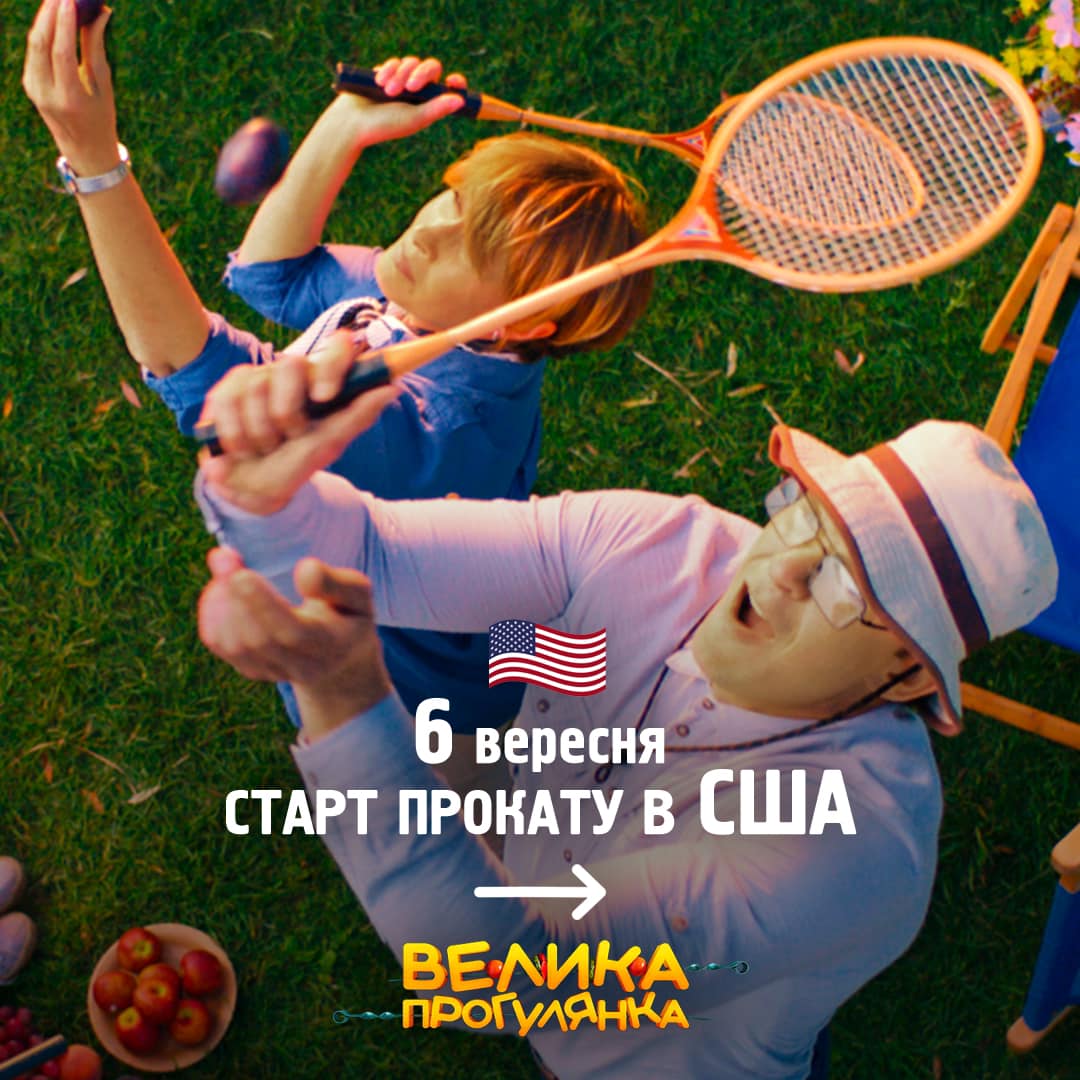Велика прогулянка 1 Велика прогулянка 1