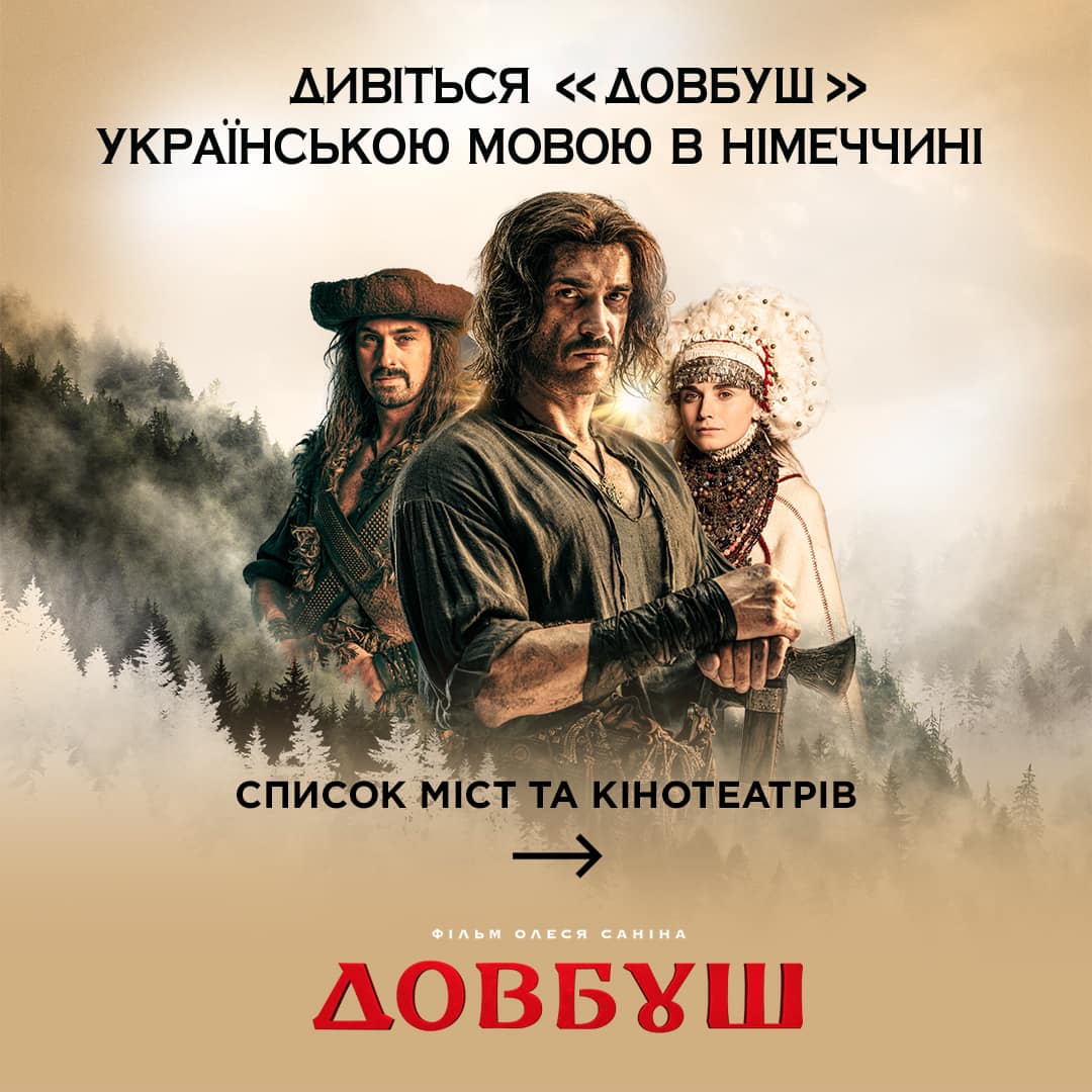 Довбуш 1 Довбуш 1