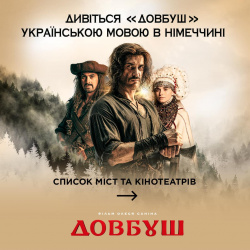 Довбуш 1 Довбуш 1