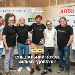 Довбуш 1 Довбуш 1