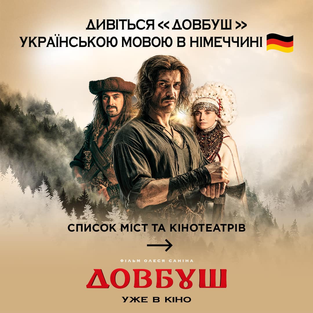 Довбуш 1 Довбуш 1