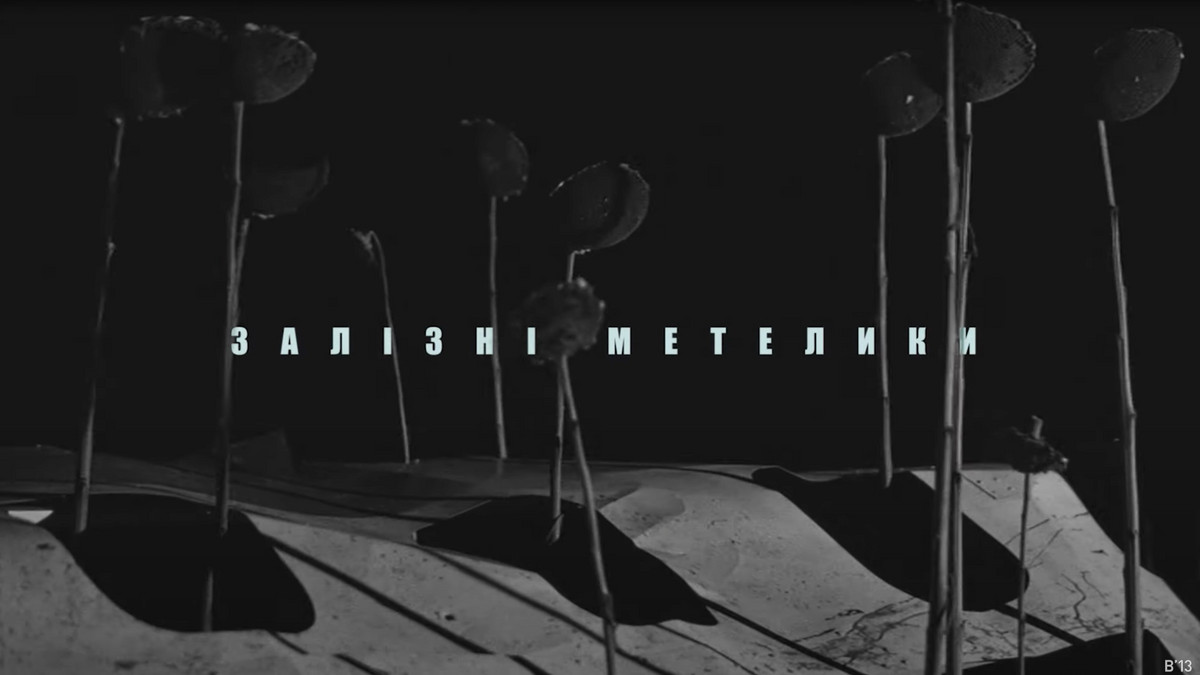 Залізні метелики0 Залізні метелики0