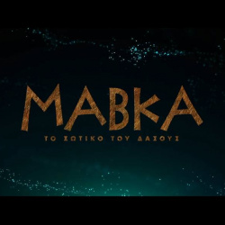 Мавка кипр1 Мавка кипр1