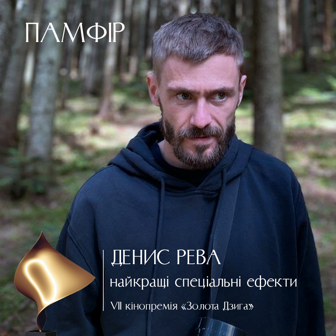 Памфір10 Памфір10