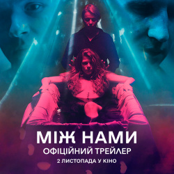 Між нами кадр з фільму 3 Між нами кадр з фільму 3