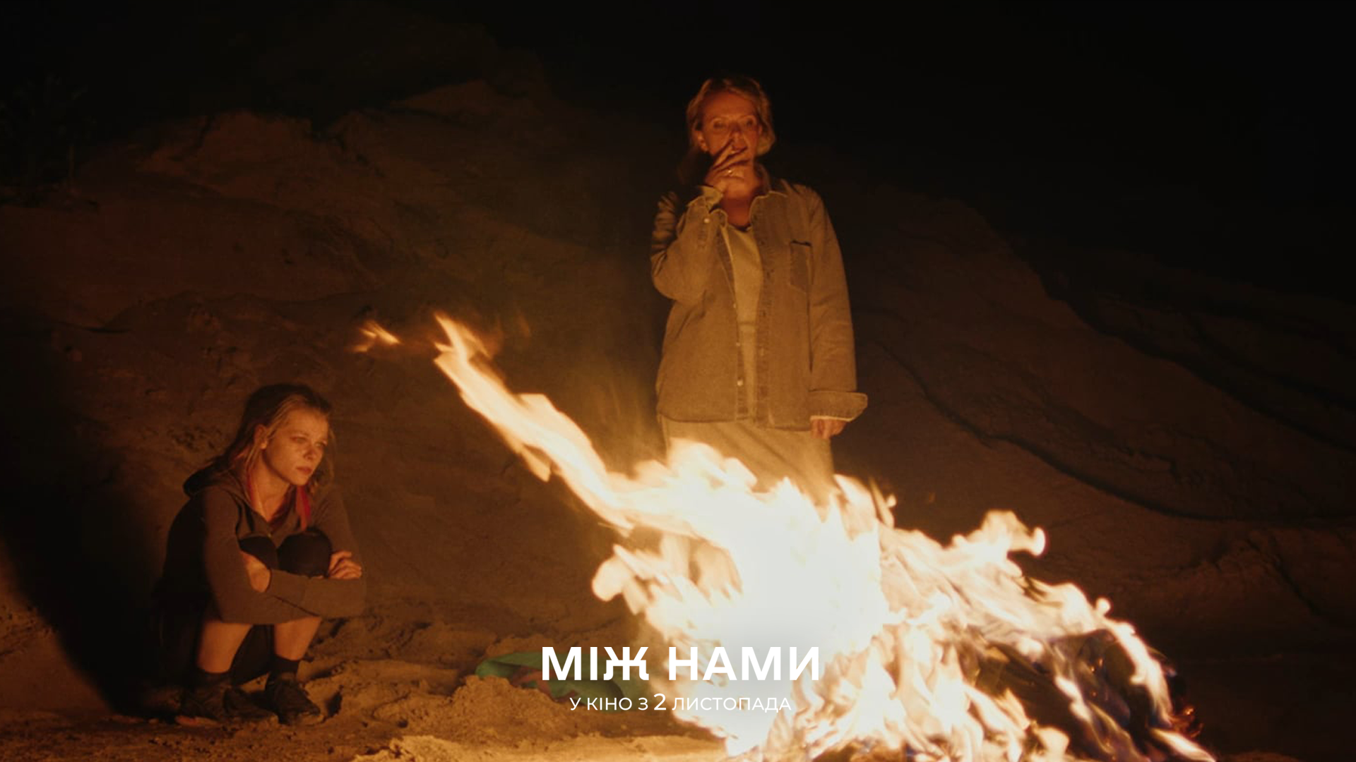 Між нами кадр з фільму 1