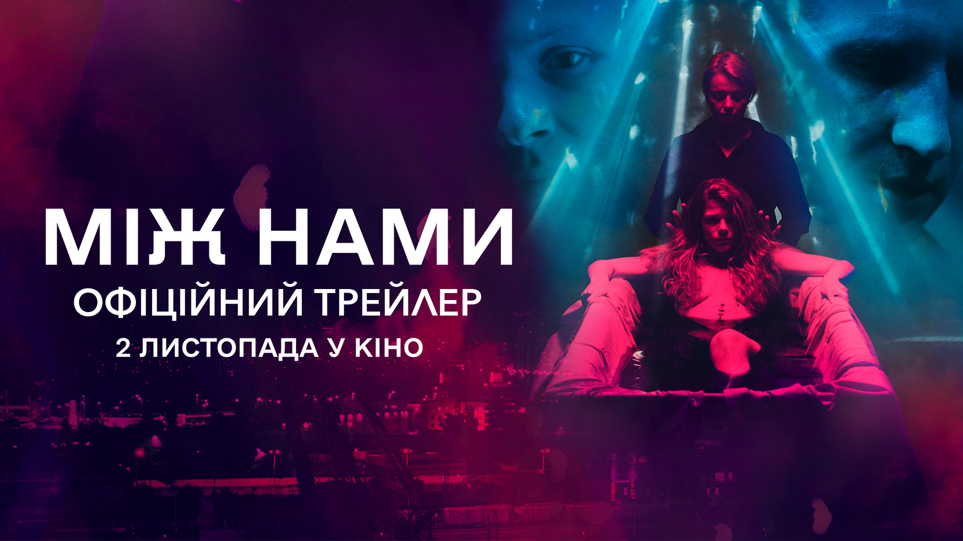 Між нами кадр з фільму 2 Між нами кадр з фільму 2
