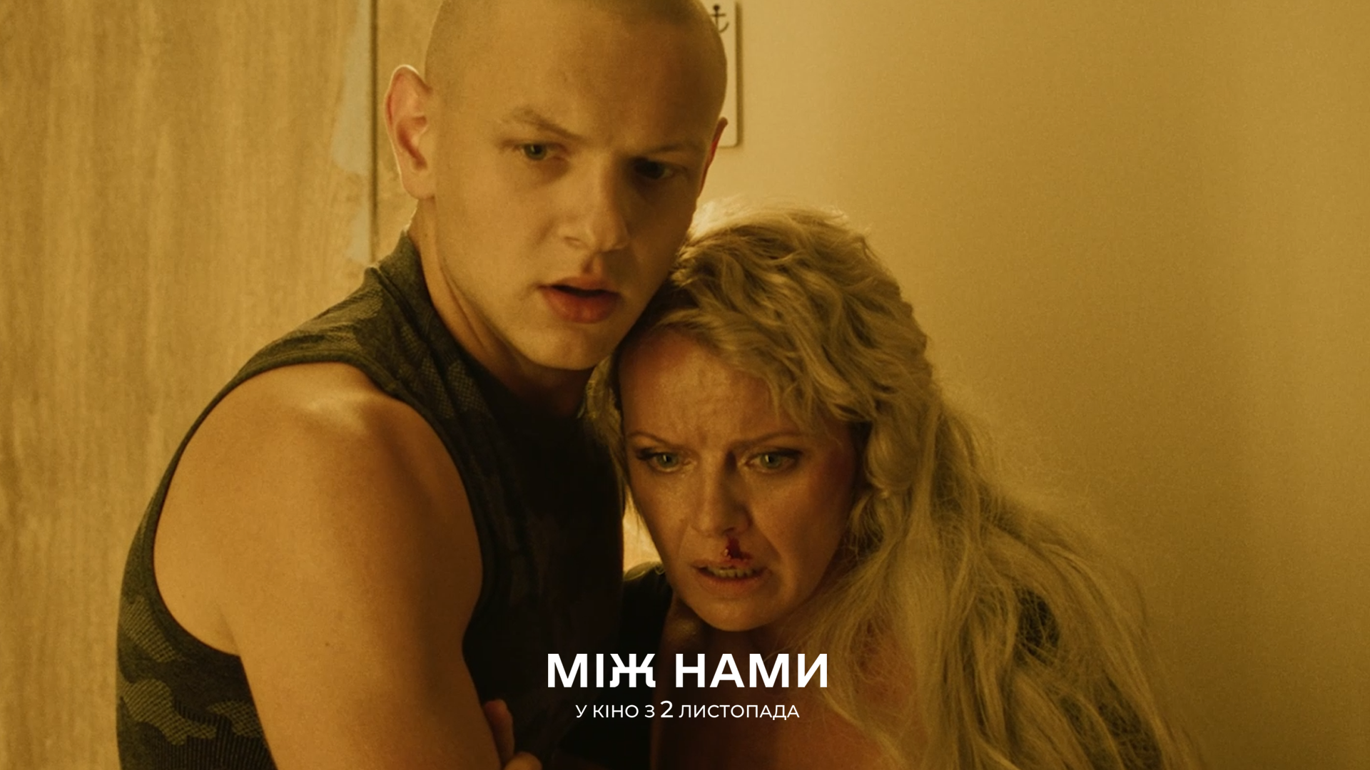 Між нами кадр з фільму 7
