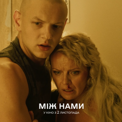 Між нами кадр з фільму 7