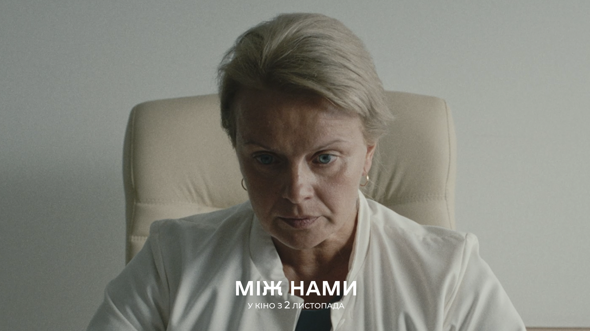 Між нами кадр з фільму 6