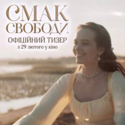 фото 2 смак свободи 29 лютого фото 2 смак свободи 29 лютого