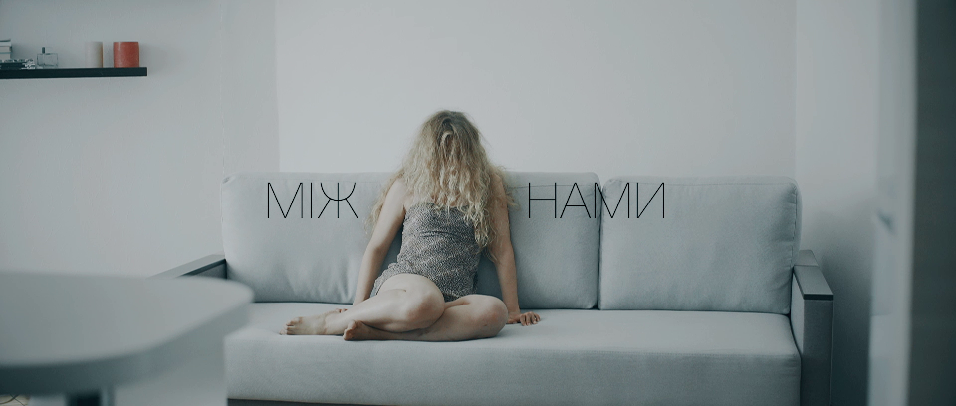 між нами00 між нами00