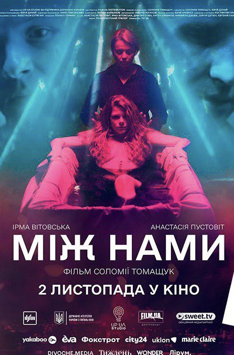 Між нами постер старт Між нами постер старт