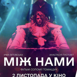Між нами постер старт Між нами постер старт