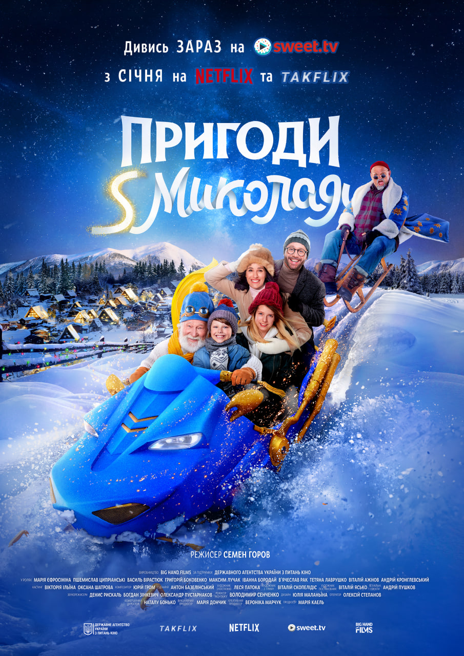 Пригоди S Миколая
