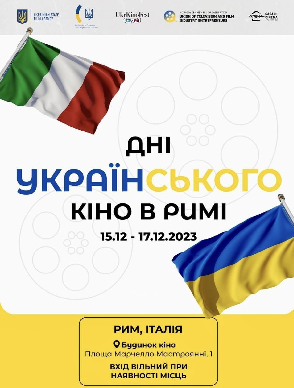Рим постер анонс