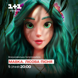 Мавка 1+1 головна