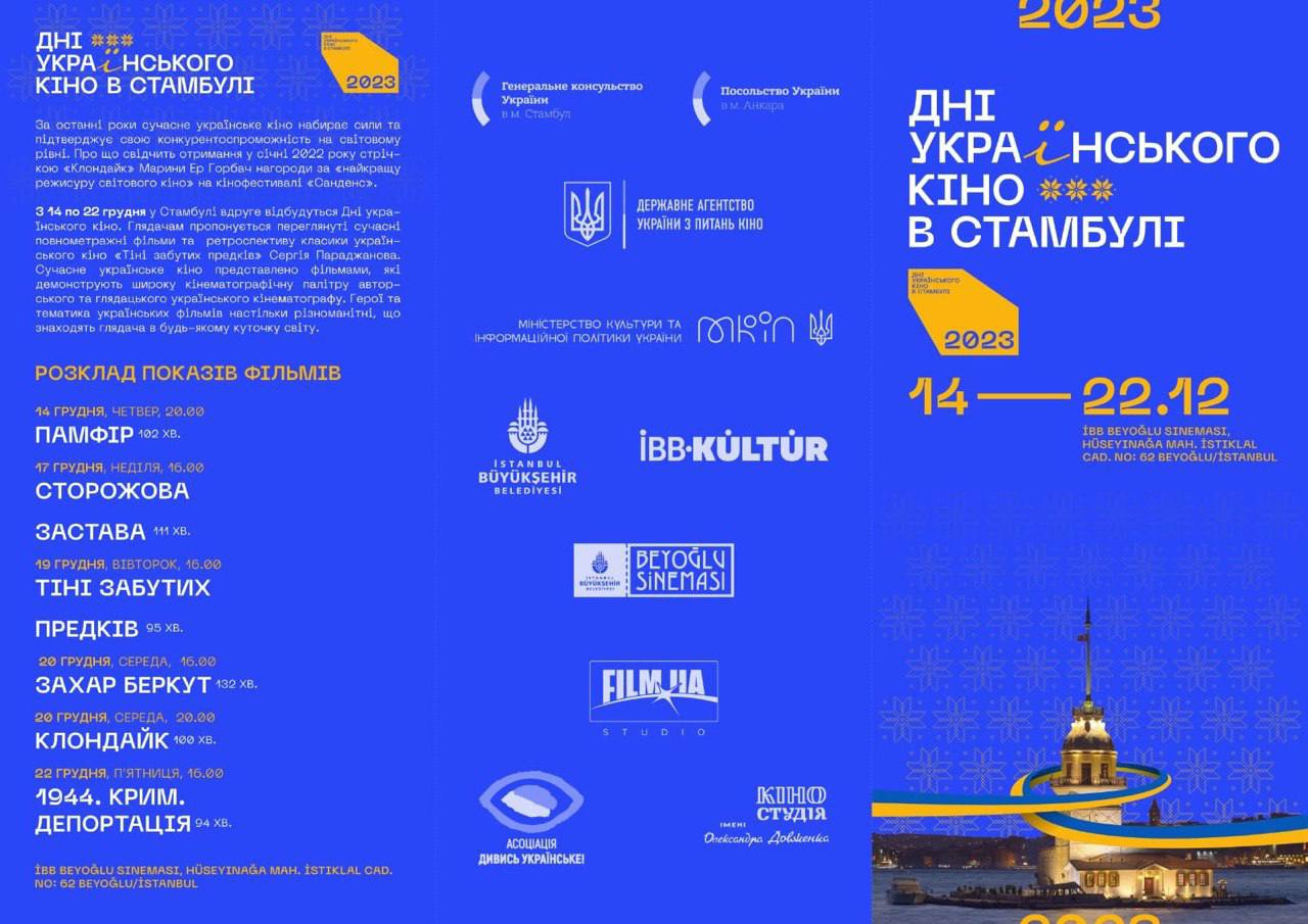 Дні Укр кіно Стамбул фото