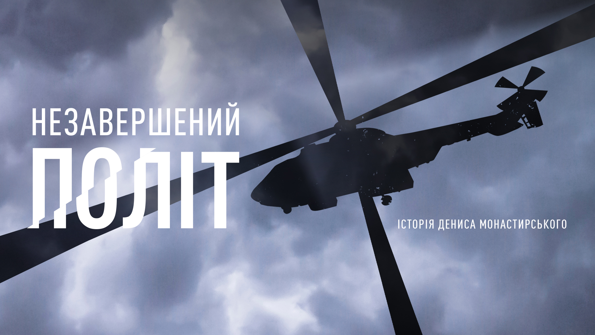 «Незавершений політ»_youtube