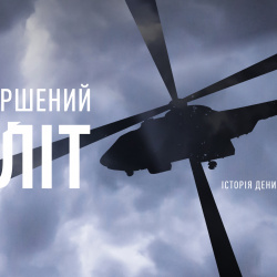 «Незавершений політ»_youtube