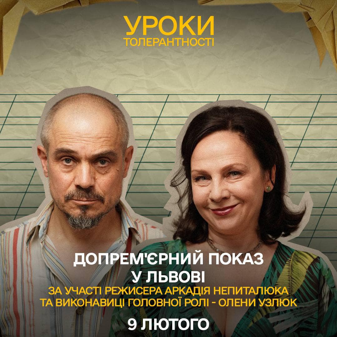 Уроки толерантності