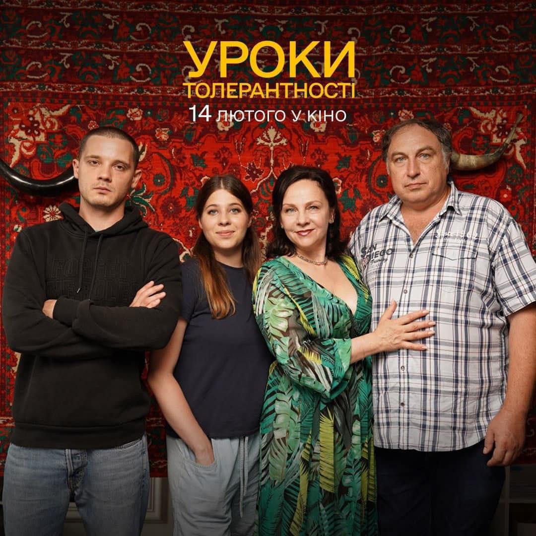 Уроки толерантності прем'єра 2