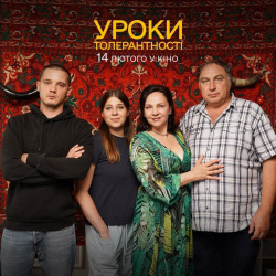 Уроки толерантності прем'єра 2