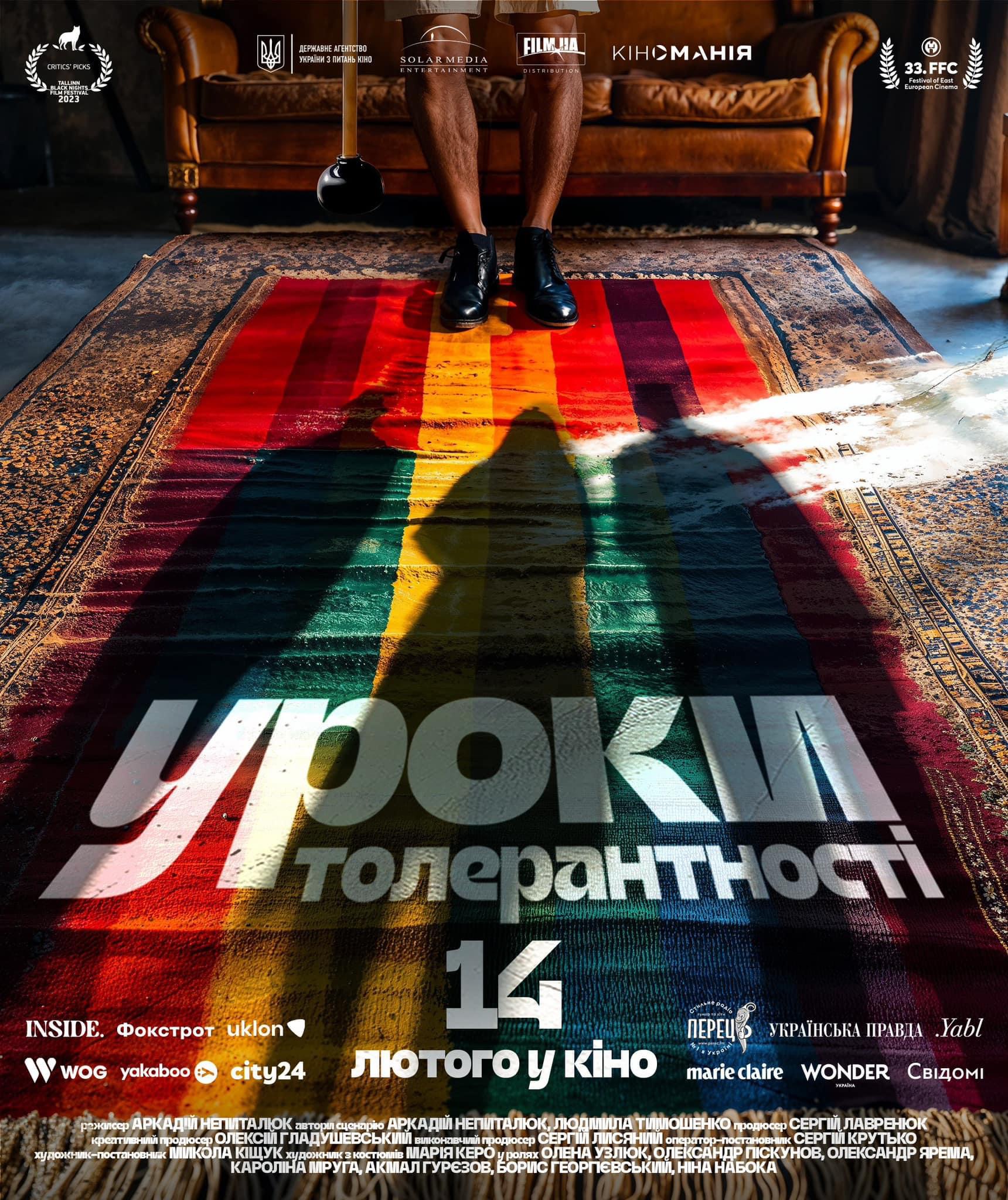 Уроки толерантності прем'єра