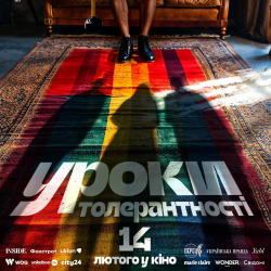 Уроки толерантності прем'єра