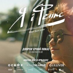 Я і Фелікс дпремєра фото2 Я і Фелікс дпремєра фото2