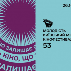 Молодість 53 Молодість 53