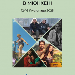 дні кіно у мюнхені 1